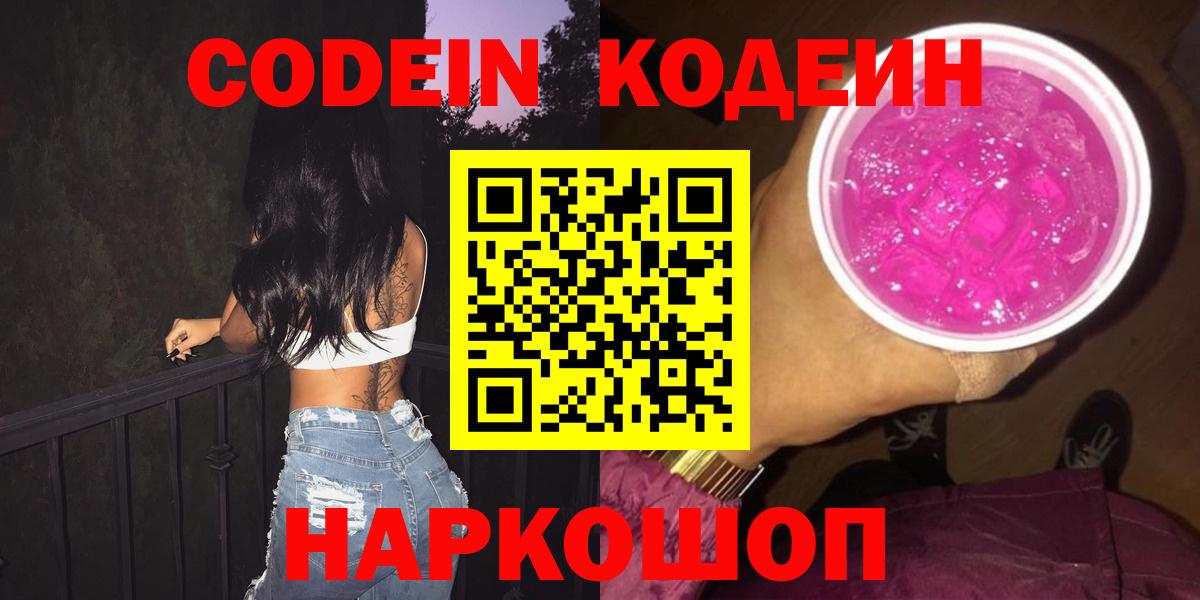 Кодеиновый сироп Lean Purple Drank  Codein напиток Lean (лин)  Старая Русса  Вход с VPN 